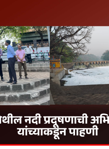 प्रशासनाकडून नदीपात्र स्वच्छतेची विशेष मोहिम तातडीने राबवणार - अभिषेक बारणे