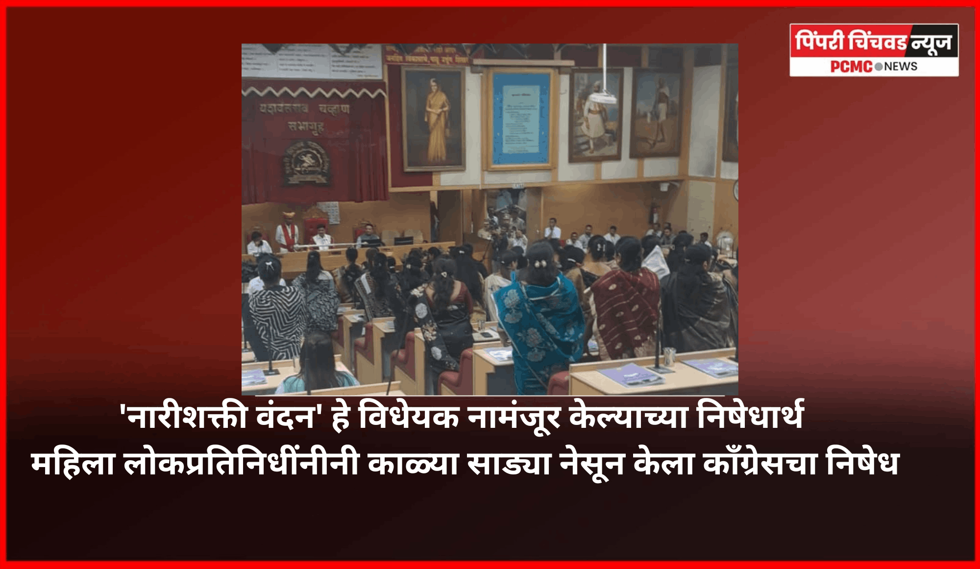 'नारीशक्ती वंदन' हे विधेयक नामंजूर झाल्याच्या निषेधार्थ महापालिकेची सर्वसाधारण सभा तहकूब,