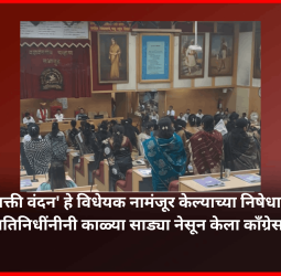 'नारीशक्ती वंदन' हे विधेयक नामंजूर झाल्याच्या निषेधार्थ महापालिकेची सर्वसाधारण सभा तहकूब,