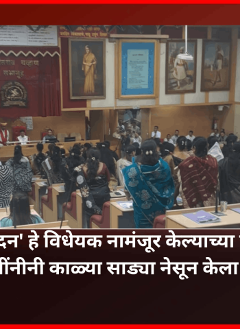'नारीशक्ती वंदन' हे विधेयक नामंजूर झाल्याच्या निषेधार्थ महापालिकेची सर्वसाधारण सभा तहकूब,