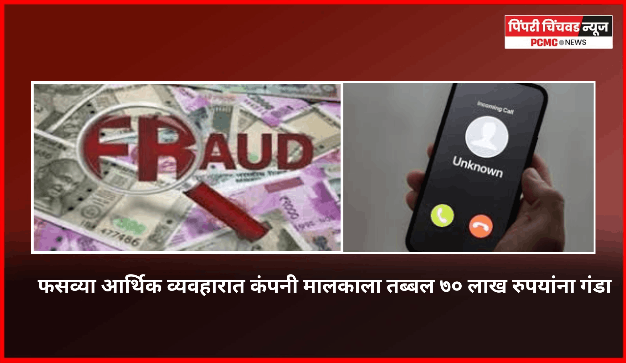 फसव्या आर्थिक व्यवहारात कंपनी मालकाला तब्बल ७० लाख रुपयांना गंडा