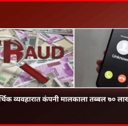 फसव्या आर्थिक व्यवहारात कंपनी मालकाला तब्बल ७० लाख रुपयांना गंडा