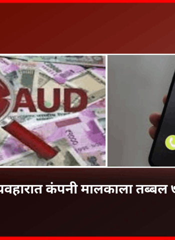फसव्या आर्थिक व्यवहारात कंपनी मालकाला तब्बल ७० लाख रुपयांना गंडा
