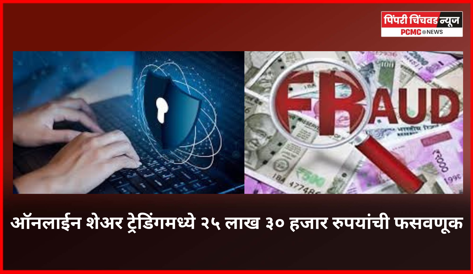 ऑनलाईन शेअर ट्रेडिंगमध्ये २५ लाख ३० हजार रुपयांची फसवणूक