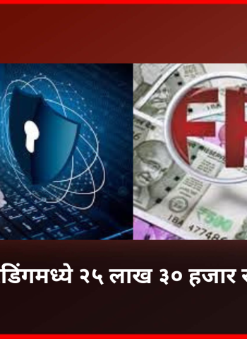 ऑनलाईन शेअर ट्रेडिंगमध्ये २५ लाख ३० हजार रुपयांची फसवणूक