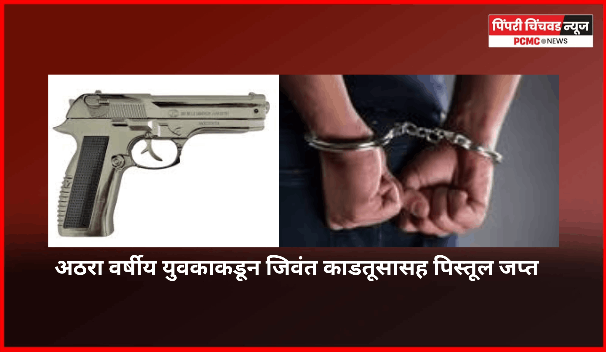 अठरा वर्षीय युवकाकडून जिवतं काडतूसासह पिस्तूल जप्त