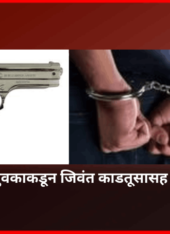 अठरा वर्षीय युवकाकडून जिवतं काडतूसासह पिस्तूल जप्त