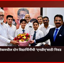 नाशिकमधील दोन विद्यार्थिनींची 'एनडीए'साठी निवड