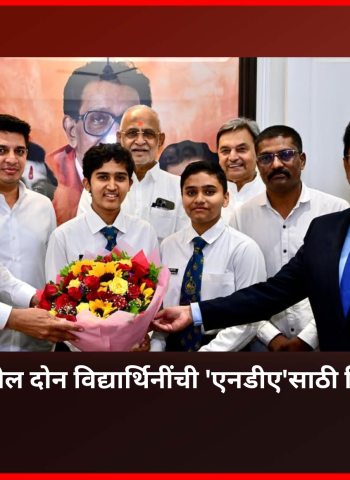 नाशिकमधील दोन विद्यार्थिनींची 'एनडीए'साठी निवड