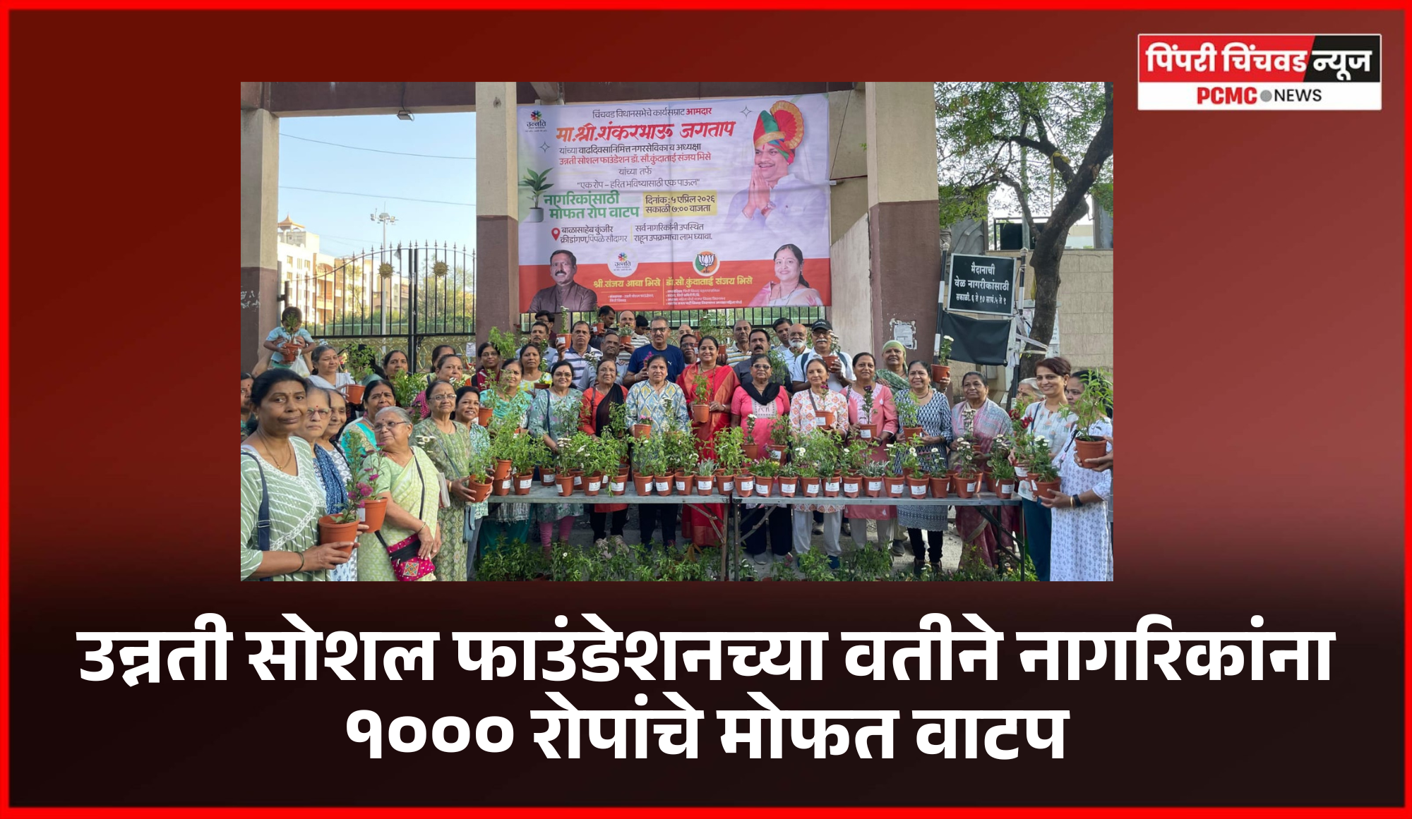 उन्नती सोशल फाउंडेशनच्या वतीने नागरिकांना १००० रोपांचे मोफत वाटप........  आमदार शंकर जगताप यांच्या वाढदिवसानिमित्त पिंपळे सौदागरमध्ये उपक्रम