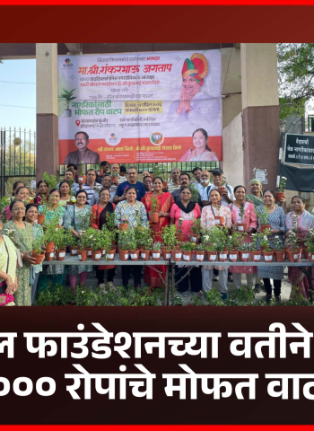 उन्नती सोशल फाउंडेशनच्या वतीने नागरिकांना १००० रोपांचे मोफत वाटप........  आमदार शंकर जगताप यांच्या वाढदिवसानिमित्त पिंपळे सौदागरमध्ये उपक्रम