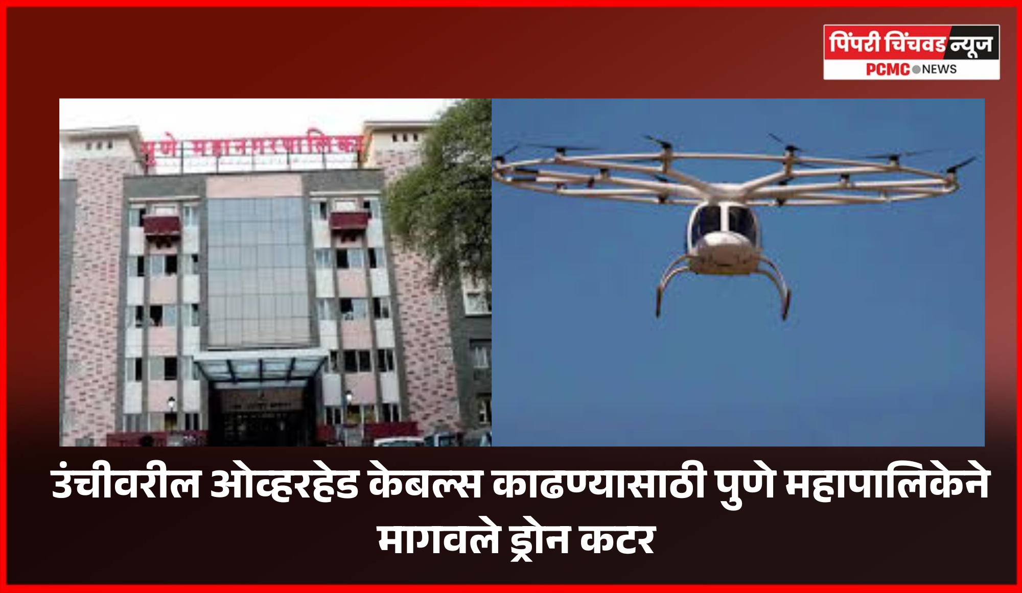 ओव्हरहेड केबल्स काढण्यासाठी पुणे महापालिकेने मागवले ड्रोन कटर