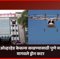 ओव्हरहेड केबल्स काढण्यासाठी पुणे महापालिकेने मागवले ड्रोन कटर