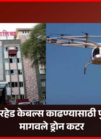 ओव्हरहेड केबल्स काढण्यासाठी पुणे महापालिकेने मागवले ड्रोन कटर