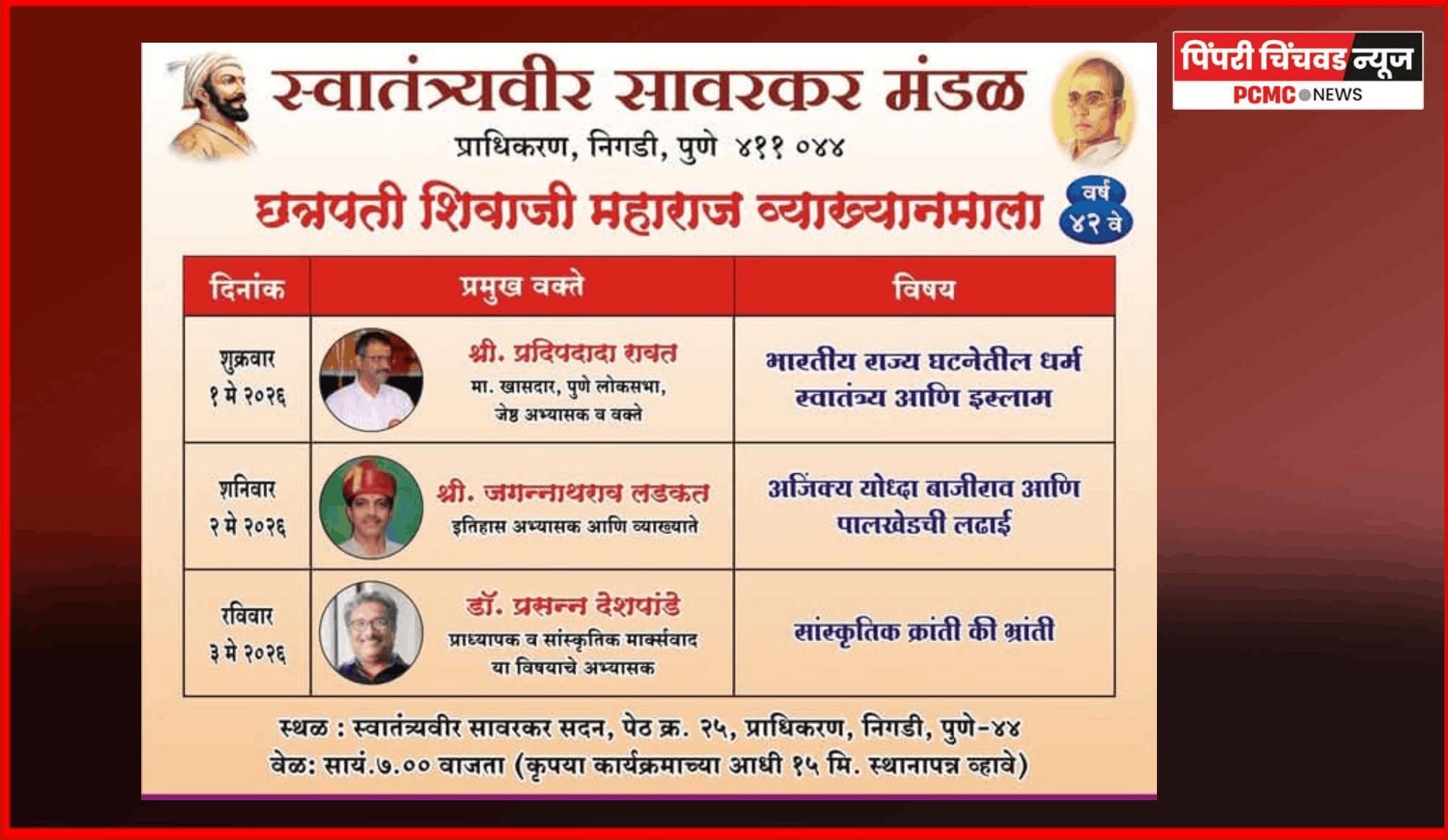 स्वातंत्र्यवीर सावरकर मंडळातर्फे १ ते ३ मेपर्यंत निगडी-प्राधिकरणात छत्रपती शिवाजी महाराज व्याख्यानमाला