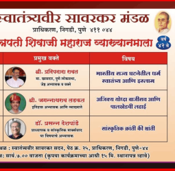 स्वातंत्र्यवीर सावरकर मंडळातर्फे १ ते ३ मेपर्यंत निगडी-प्राधिकरणात छत्रपती शिवाजी महाराज व्याख्यानमाला