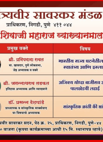 स्वातंत्र्यवीर सावरकर मंडळातर्फे १ ते ३ मेपर्यंत निगडी-प्राधिकरणात छत्रपती शिवाजी महाराज व्याख्यानमाला