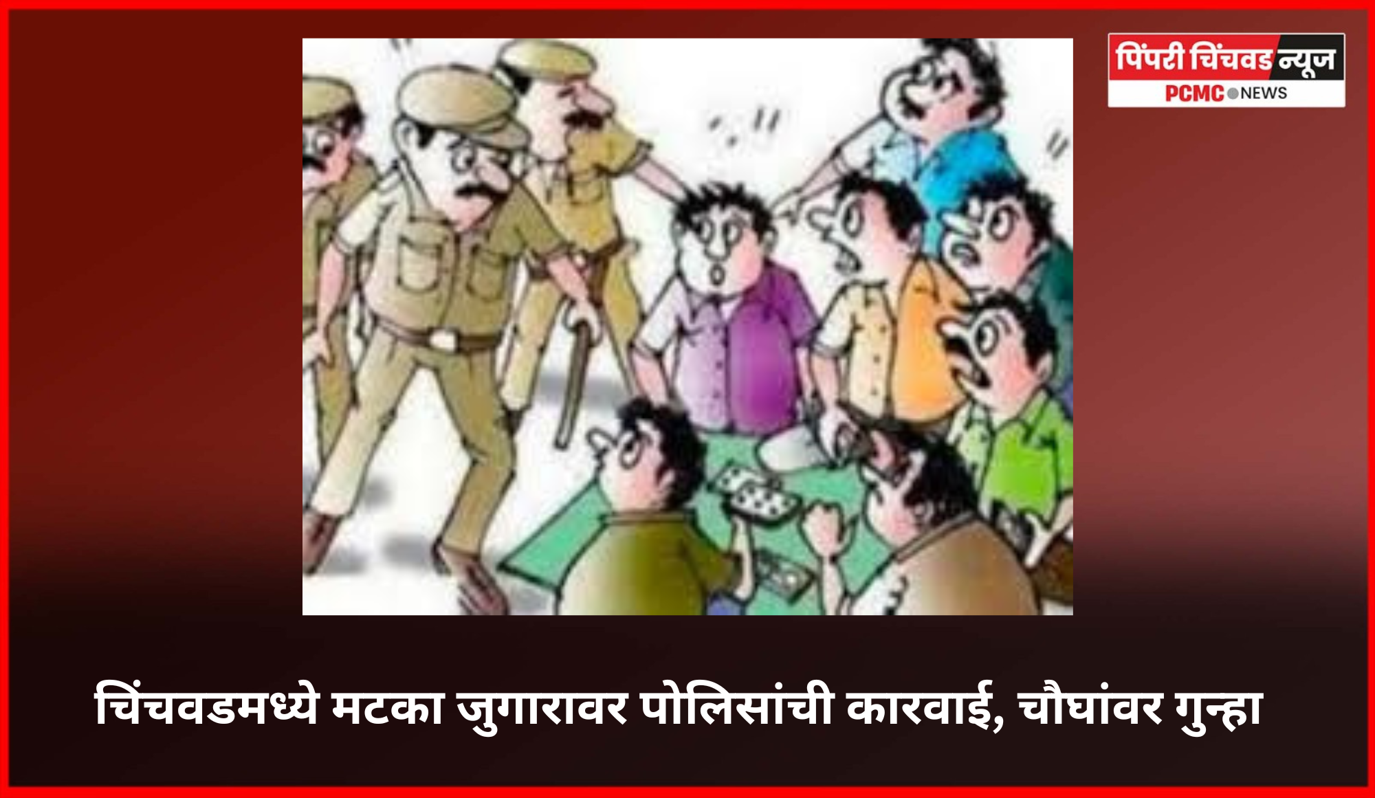 चिंचवडमध्ये मटका जुगारावर पोलिसांची कारवाई, चौघांवर गुन्हा