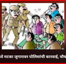 चिंचवडमध्ये मटका जुगारावर पोलिसांची कारवाई, चौघांवर गुन्हा