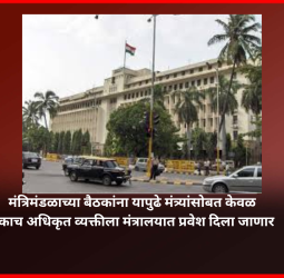 मंत्रिमंडळाच्या बैठकांना यापुढे मंत्र्यांसोबत केवळ एकाच अधिकृत व्यक्तीला मंत्रालयात प्रवेश दिला जाणार