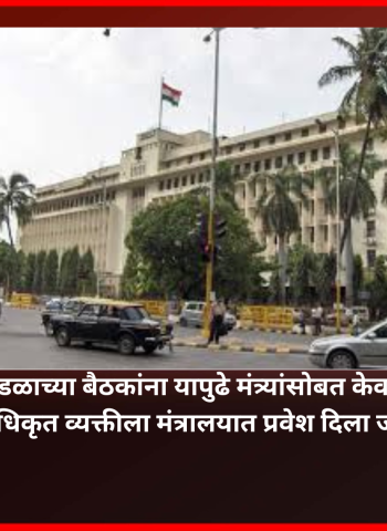 मंत्रिमंडळाच्या बैठकांना यापुढे मंत्र्यांसोबत केवळ एकाच अधिकृत व्यक्तीला मंत्रालयात प्रवेश दिला जाणार