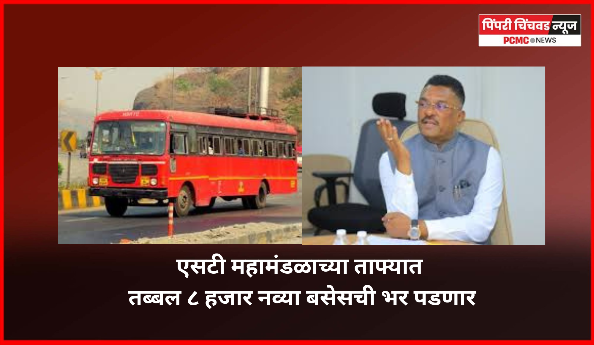 एसटी महामंडळाच्या ताफ्यात तब्बल ८ हजार नव्या बसेसची भर पडणार, एसटी बसस्थानकांवरील स्वच्छतागृहांचा प्रवाशांना मोफत वापर करता येणार