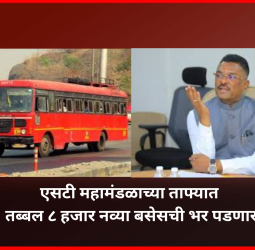 एसटी महामंडळाच्या ताफ्यात तब्बल ८ हजार नव्या बसेसची भर पडणार, एसटी बसस्थानकांवरील स्वच्छतागृहांचा प्रवाशांना मोफत वापर करता येणार