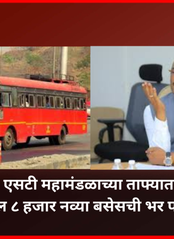 एसटी महामंडळाच्या ताफ्यात तब्बल ८ हजार नव्या बसेसची भर पडणार, एसटी बसस्थानकांवरील स्वच्छतागृहांचा प्रवाशांना मोफत वापर करता येणार