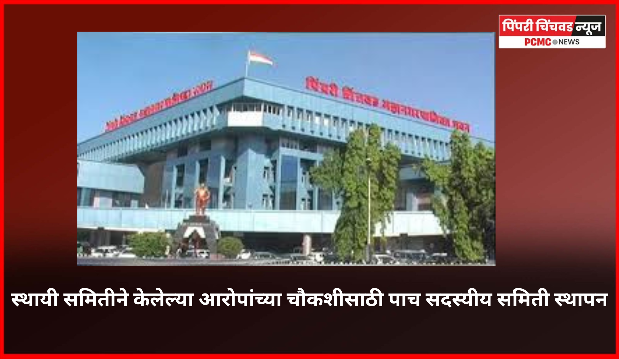 स्थायी समितीने केलेल्या आरोपांच्या चौकशीसाठी पाच सदस्यीय समिती स्थापन