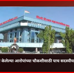 स्थायी समितीने केलेल्या आरोपांच्या चौकशीसाठी पाच सदस्यीय समिती स्थापन