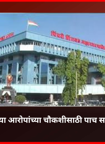 स्थायी समितीने केलेल्या आरोपांच्या चौकशीसाठी पाच सदस्यीय समिती स्थापन