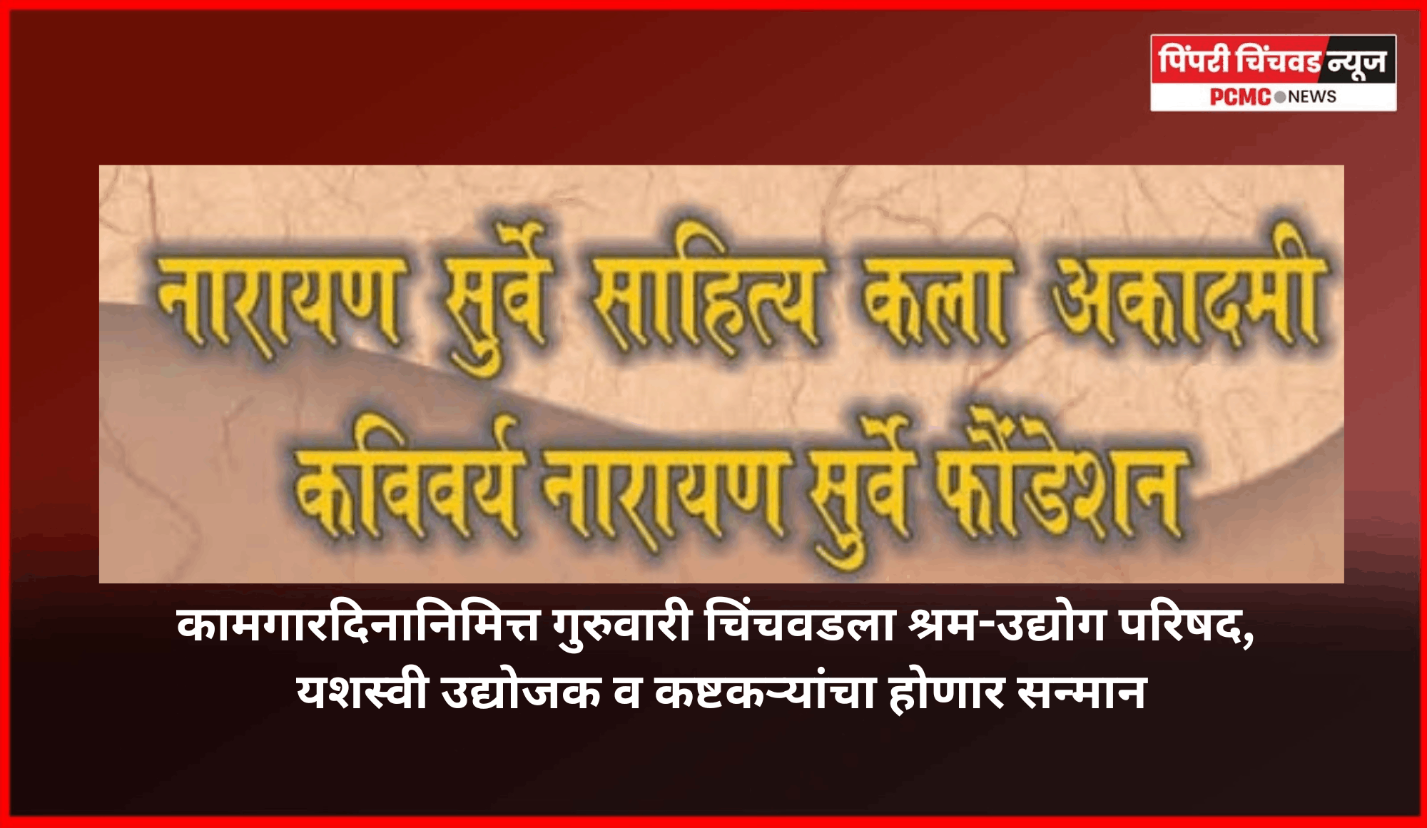 कामगारदिनानिमित्त गुरुवारी चिंचवडला श्रम-उद्योग परिषद, यशस्वी उद्योजक व कष्टकऱ्यांचा होणार सन्मान