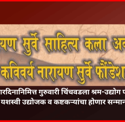 कामगारदिनानिमित्त गुरुवारी चिंचवडला श्रम-उद्योग परिषद, यशस्वी उद्योजक व कष्टकऱ्यांचा होणार सन्मान
