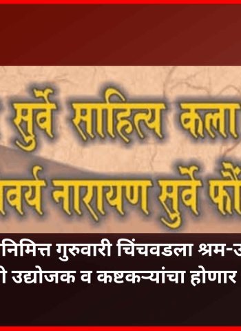 कामगारदिनानिमित्त गुरुवारी चिंचवडला श्रम-उद्योग परिषद, यशस्वी उद्योजक व कष्टकऱ्यांचा होणार सन्मान