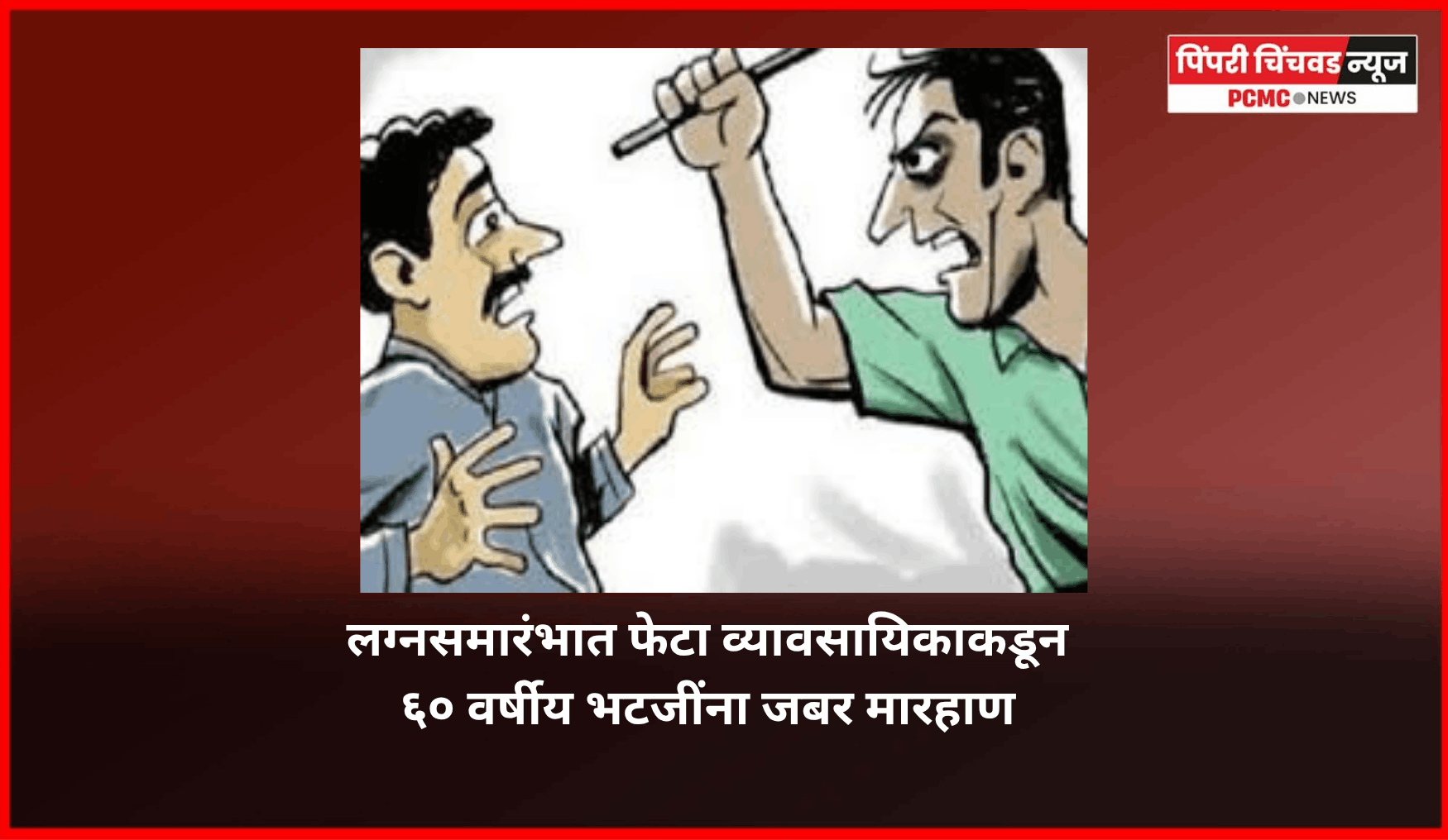 लग्नसमारंभात  किरकोळ कारणावरुन फेटा व्यावसायिकाने ६० वर्षीय भटजींना जबर मारहाण