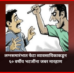 लग्नसमारंभात  किरकोळ कारणावरुन फेटा व्यावसायिकाने ६० वर्षीय भटजींना जबर मारहाण