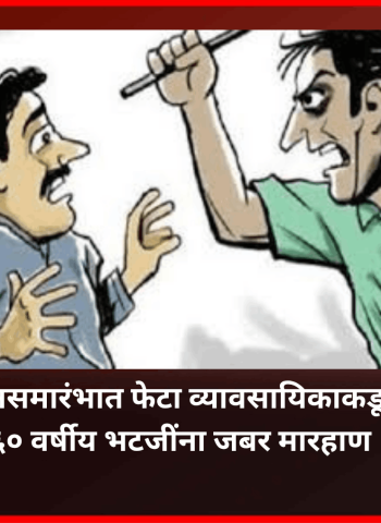 लग्नसमारंभात  किरकोळ कारणावरुन फेटा व्यावसायिकाने ६० वर्षीय भटजींना जबर मारहाण