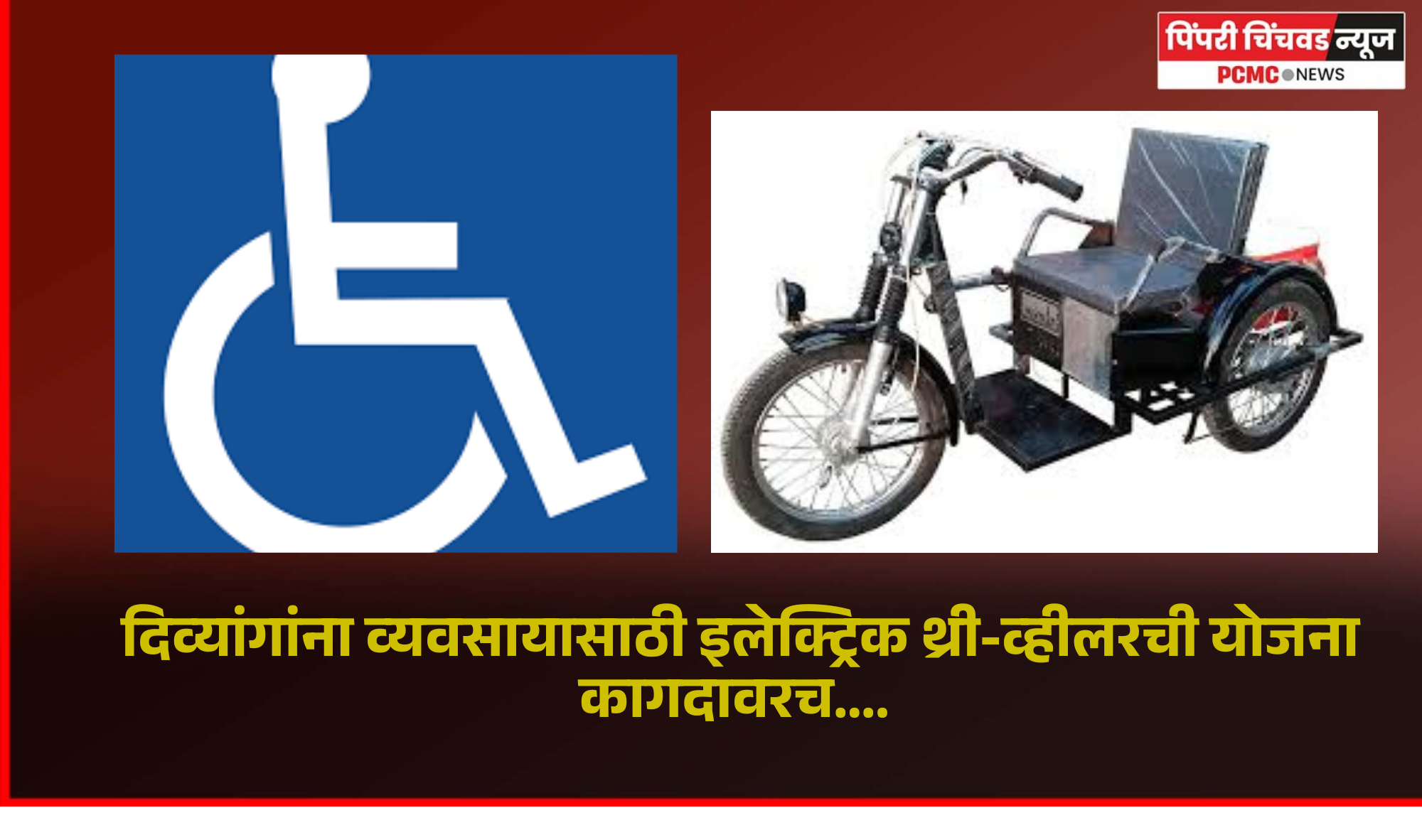 दिव्यांगांना व्यवसायासाठी इलेक्ट्रिक थ्री-व्हीलरची योजना कागदावरच....