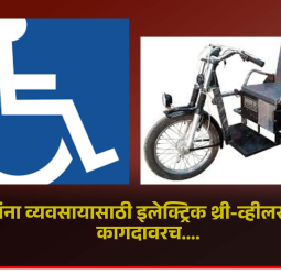दिव्यांगांना व्यवसायासाठी इलेक्ट्रिक थ्री-व्हीलरची योजना कागदावरच....