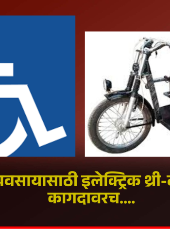 दिव्यांगांना व्यवसायासाठी इलेक्ट्रिक थ्री-व्हीलरची योजना कागदावरच....