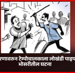 किरकोळ कारणावरुन टेम्पोचालकाला लोखंडी पाइपने मारहाण, भोसरीतील घटना