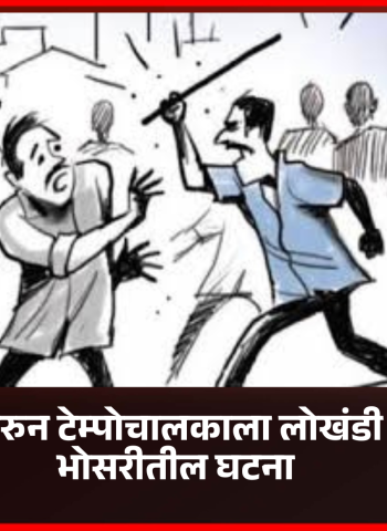 किरकोळ कारणावरुन टेम्पोचालकाला लोखंडी पाइपने मारहाण, भोसरीतील घटना