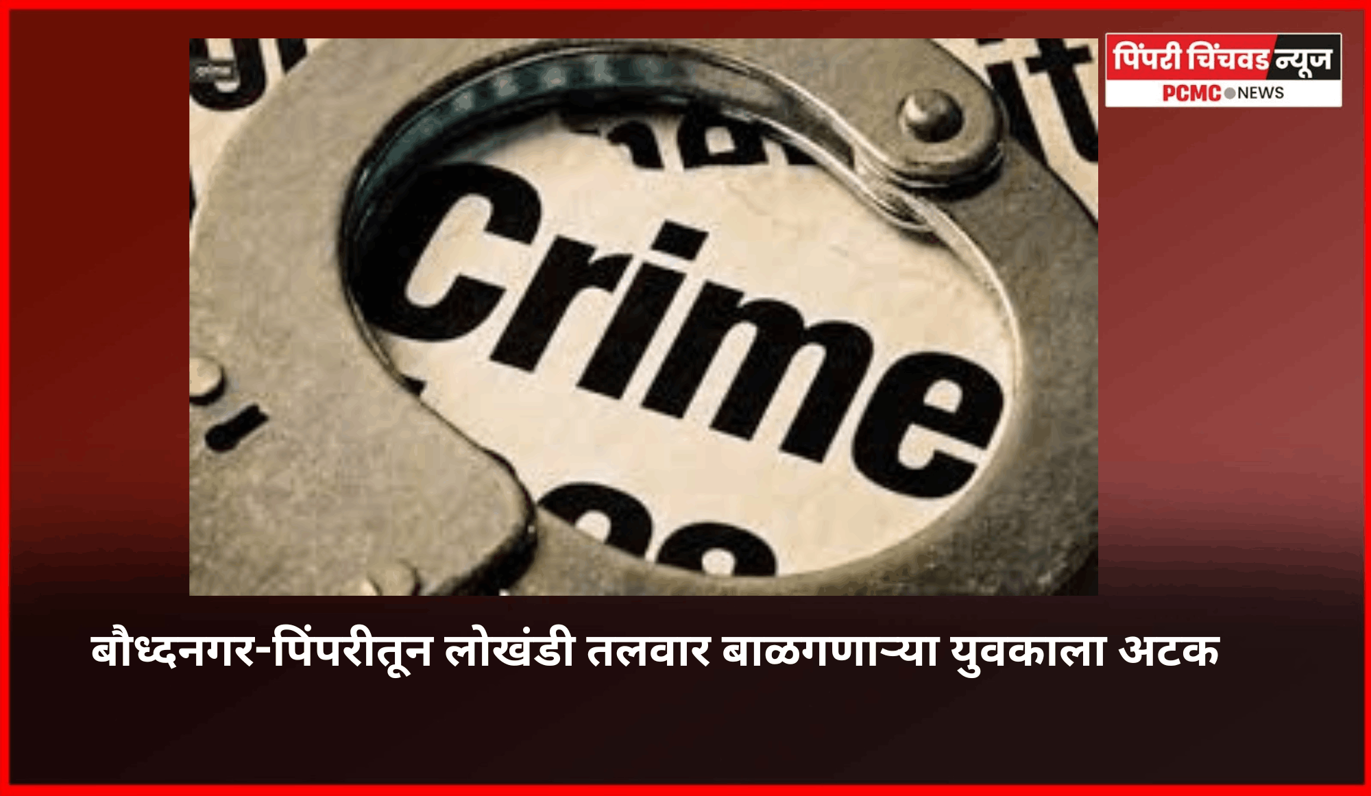 बौध्दनगर-पिंपरीतून लोखंडी तलवार बाळगणाऱ्या युवकाला अटक