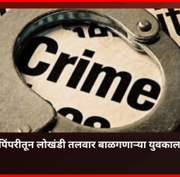 बौध्दनगर-पिंपरीतून लोखंडी तलवार बाळगणाऱ्या युवकाला अटक