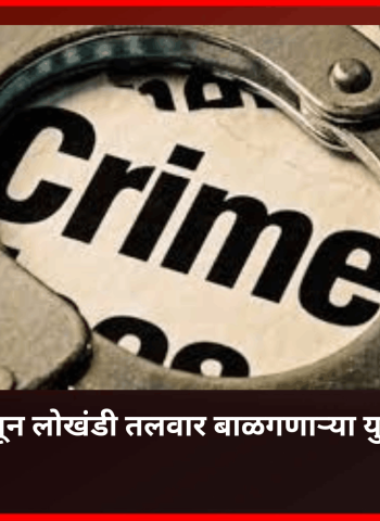 बौध्दनगर-पिंपरीतून लोखंडी तलवार बाळगणाऱ्या युवकाला अटक