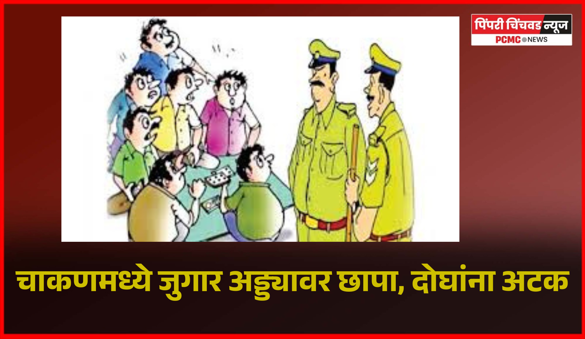 चाकणमध्ये जुगार अड्ड्यावर छापा, दोघांना अटक