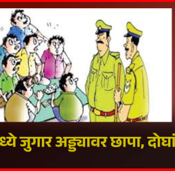 चाकणमध्ये जुगार अड्ड्यावर छापा, दोघांना अटक