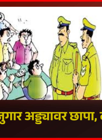 चाकणमध्ये जुगार अड्ड्यावर छापा, दोघांना अटक