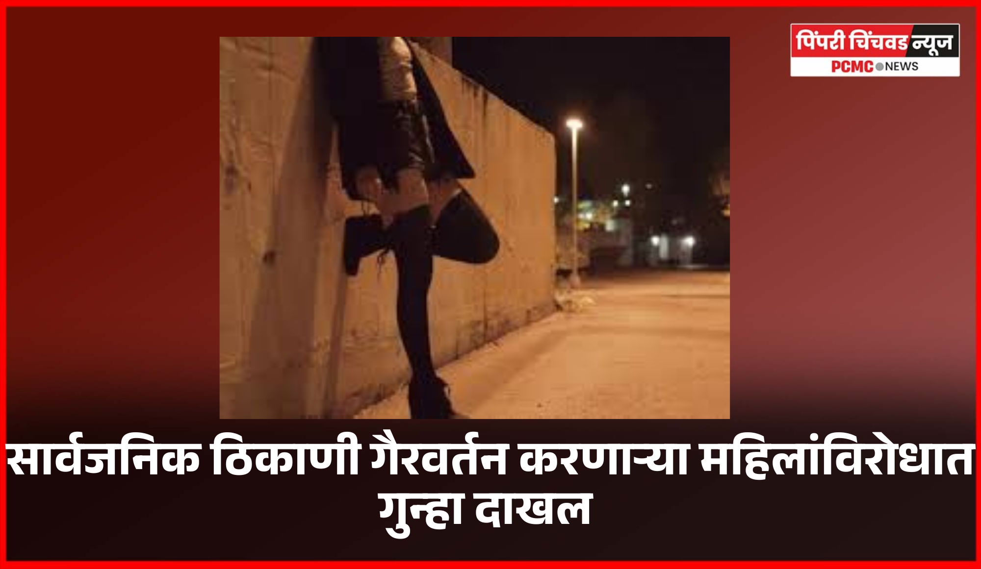 सार्वजनिक ठिकाणी गैरवर्तन करणाऱ्या महिलांविरोधात गुन्हा दाखल