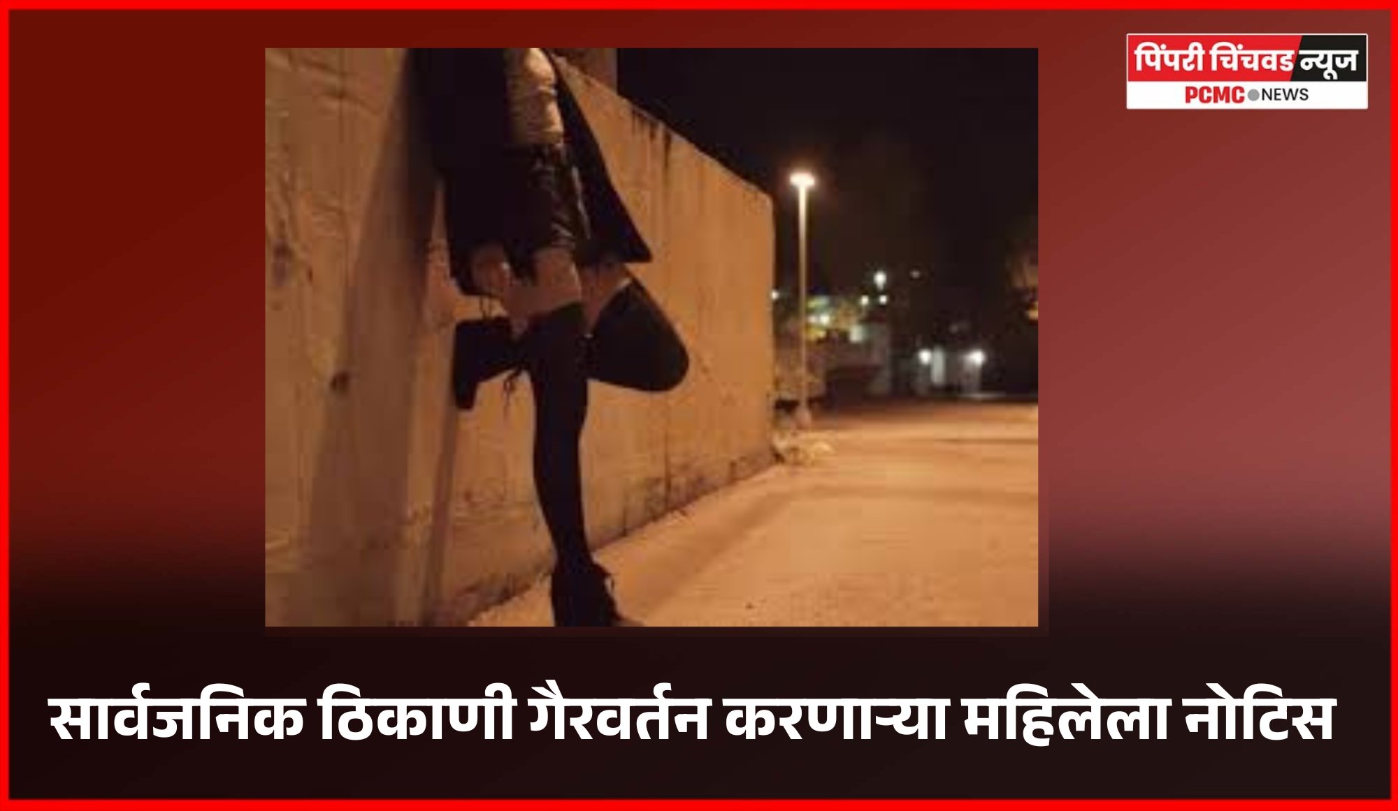 सार्वजनिक ठिकाणी गैरवर्तन करणाऱ्या महिलेला नोटिस